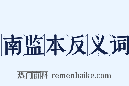 南监本反义词是什么意思的图片